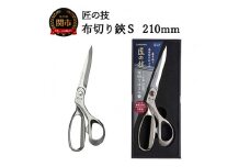 H21-21 匠の技 布切り鋏S 210mm G-5145