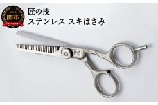 H13-62 匠の技 ステンレス スキハサミ（散髪用はさみ）G-5002