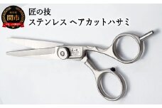 H13-79 匠の技 ステンレス ヘアーカットハサミ G-5001
