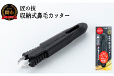 匠の技 収納式鼻毛カッター（水洗いOK） （G-2200）H7-100