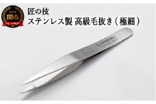 匠の技 ステンレス製 高級毛抜き（極細） G-2152 H9-83