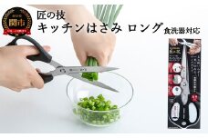 匠の技 キッチンはさみロングタイプ（食洗器対応） G-2033 H13-64
