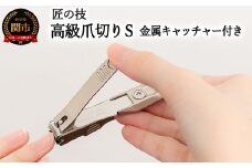 H9-84 匠の技 ステンレス製 高級爪切りS 金属キャッチャー付き G-1301