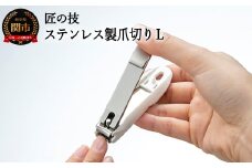 H9-131 匠の技 ステンレス製 つめきりL（G-1201）