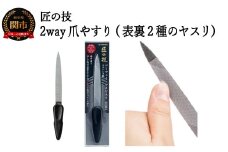 匠の技 ｽﾃﾝﾚｽ製 ツーウェイ･ツメヤスリ G-1037 H7-101
