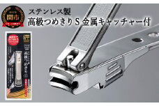 H9-86 ステンレス製高級爪切りS 金属キャッチャー付き G-1115
