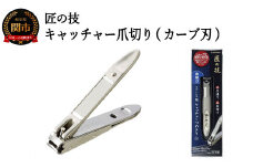 匠の技 ステンレス製 キャッチャー爪切り（カーブ刃） G-1021