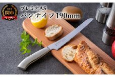 プレミオAS パンナイフ（刃渡り190mm）H5-242 オールステンレス パン切り包丁 
