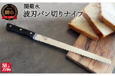 H10-136 波刃パン切りナイフ（刃渡り260mm）