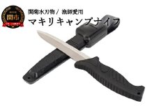 マキリキャンプナイフ（専用ケース付き 万能アウトドアナイフ）H10-137