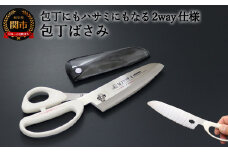 包丁バサミ 包丁にもハサミにもなる2way仕様（FTB-HS） ～ビニールケース付きで持ち運びに便利 アウトドア キャンプ バーベキュー 1台2役 キッチンハサミ ナイフ 分解できるから洗いやすい 関の刃物～H14-30 