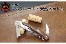 H24-26 Mate ソムリエナイフ YA-6天然木かりん（YA-6-QW） ～メイト ワイン オープナー 栓抜き コルク抜き コークスクリュー 関の刃物～