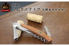 H24-27 Mate ソムリエナイフ YA-6天然木タガヤサン（YA-6-TG） ～メイト ワイン オープナー 栓抜き コルク抜き コークスクリュー 関の刃物～