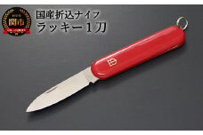 H7-102 国産 折込ナイフ ラッキー1刀（KT-508） ～キャンプ アウトドア フィッシング 釣り バーベキュー BBQ フォールディングナイフ 折りたたみ 小型ナイフ 持ち運び アーミーナイフ 防災用品にも 関の刃物～