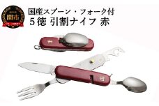 H10-139 国産スプーン・フォーク付 5徳 引割ナイフ【レッド】（KT-511） ～缶切り 栓抜き ナイフ マルチツール アウトドア キャンプ バーベキュー BBQ 防災用品にも 関の刃物～