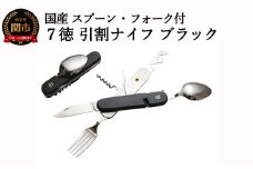 H12-52 国産スプーン・フォーク付 7徳 引割ナイフ【ブラック】（KT-513） ～サバイバル ナイフ 穴開け 栓抜き 缶切り コルク抜き アウトドア マルチツール キャンプ バーベキュー BBQ アウトドア 防災用品にも～
