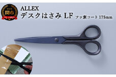 H7-162 ALLEX デスクはさみLF フッ素コート 175mm（15124）