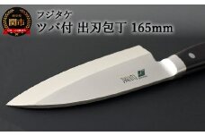 H56-06 フジタケ ステンレス ツバ付 出刃包丁 165mm