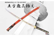 H60-22 美術刀剣 模造刀 土方歳三拵え大刀 新選組シリーズ