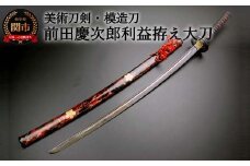 美術刀剣　模造刀　前田慶次郎利益拵え大刀（傾奇鞘）　戦国武将シリーズ