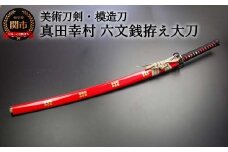美術刀剣 模造刀 真田幸村 六文銭拵え大刀 朱呂 戦国武将シリーズ