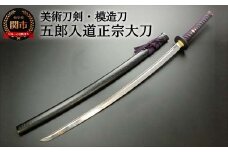 美術刀剣 模造刀 五郎入道正宗大刀 刀匠シリーズ