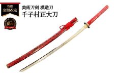 美術刀剣 模造刀 千子村正大刀 刀匠シリーズ
