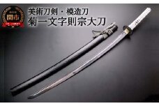 美術刀剣 模造刀 菊一文字則宗大刀 刀匠シリーズ
