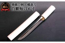 美術刀剣 模造刀 白鞘短刀6寸