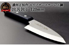 H18-27 出刃包丁120mm 濃州正恒作 モリブデンステンレス鋼(MSD-120) 