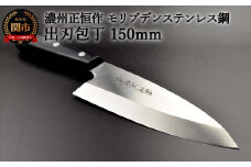H20-52 出刃包丁150mm 濃州正恒作 モリブデンステンレス鋼(MSD-150) 