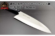 H25-87 出刃包丁180mm 濃州正恒作 モリブデンステンレス鋼(MSD-180) 