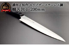 H18-28 柳刃包丁200mm 濃州正恒作 モリブデンステンレス鋼(MSY-200) 