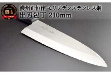 出刃包丁210mm 濃州正恒作 モリブデンステンレス鋼(MSD-210) 