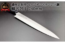 H20-53 柳刃包丁240mm 濃州正恒作 モリブデンステンレス鋼(MSY-240) 