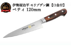 H25-105 ペティ120mm 伊勢屋治平 モリブデン鋼 口金付 マホガニーパッカー柄 (B-1)