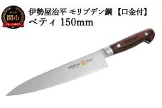 H27-62 ペティ150mm 伊勢屋治平 モリブデン鋼 口金付 マホガニーパッカー柄 (B-2)