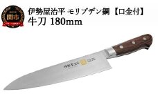 H35-25 牛刀包丁180mm 伊勢屋治平 モリブデン鋼 口金付 マホガニーパッカー柄 (B-3)