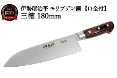 H35-26 三徳包丁180mm 伊勢屋治平 モリブデン鋼 口金付 マホガニーパッカー柄 (B-5)