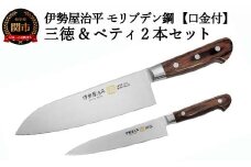H60-33 包丁2点セット（三徳・ペティ150） 伊勢屋治平 モリブデン鋼 口金付 マホガニーパッカー柄 (B-25)