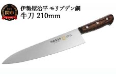 H25-106 牛刀包丁210mm 伊勢屋治平 モリブデン鋼 マホガニーパッカー柄 (E-4)