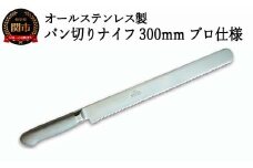 H25-88 パン切りナイフ300mm オールステンレス プロ仕様 (100-12PS)