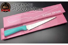 H10-157 パン切りナイフ パンくん170mm <食洗器対応> (100-170P)
