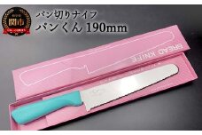 H10-140 パン切りナイフ パンくん190mm <食洗器対応> (100-190P)