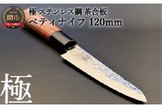 H9-90 ペティナイフ 極 ステンレス鋼 槌目 茶合板柄