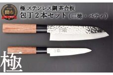 包丁2PCセット (三徳・ペティ) 極 ステンレス鋼 槌目 茶合板柄