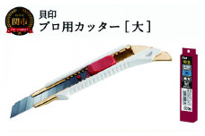 プロ用カッター 職専カッター＋替刃(黒刃)セット 【大】 ◇ 貝印 (L-002＋BL-20)