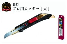 H10-146 ◇貝印 プロ用カッター 本体＋替刃(鋭角)セット【大】(L-001＋VL-20)