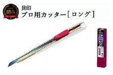 H8-105 プロ用カッター 職専カッター＋替刃(黒刃)セット 【ロング38】 ◇ 貝印 (D-002＋BD-38-50)