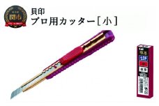 H7-103 ◇貝印 プロ用カッター 本体＋白刃替刃セット【小】（S-003）